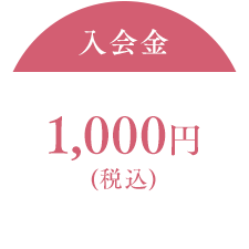 入会金:1,000円(税込)