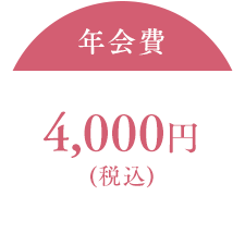 年会費:4,000円(税込)