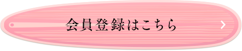 会員登録はこちら