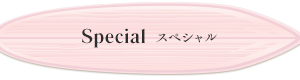 Special - スペシャル