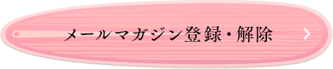 メールマガジン登録・解除