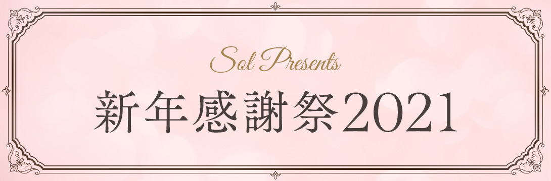 Sol Presents 新年感謝祭2021